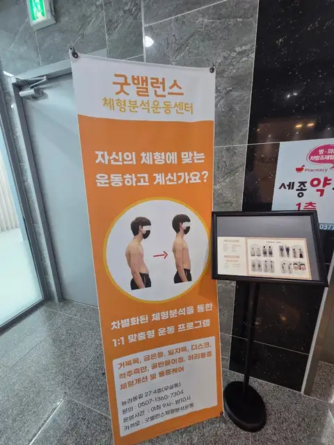 굿밸런스체형분석운동센터 사진 8
