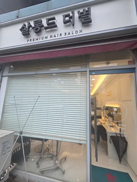 살롱드더별 청라점 사진 6