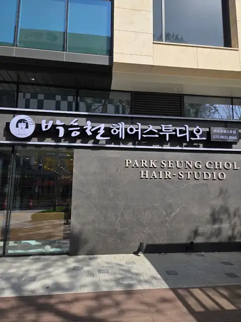 박승철헤어스투디오 마곡르웨스트점 사진 8