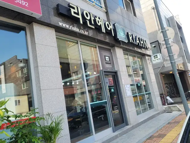 리안헤어 원주무실스타점 사진 1