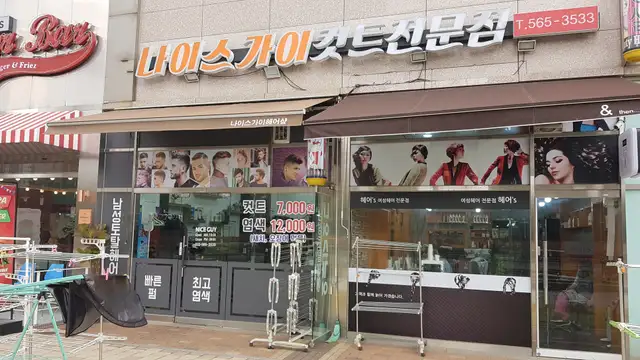 나이스가이 청라점 사진 3
