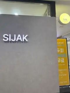 시작헤어살롱 본점 사진