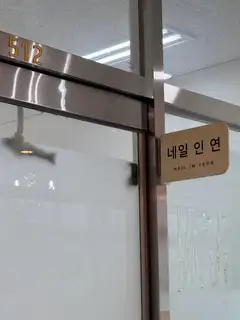 네일인연 사진