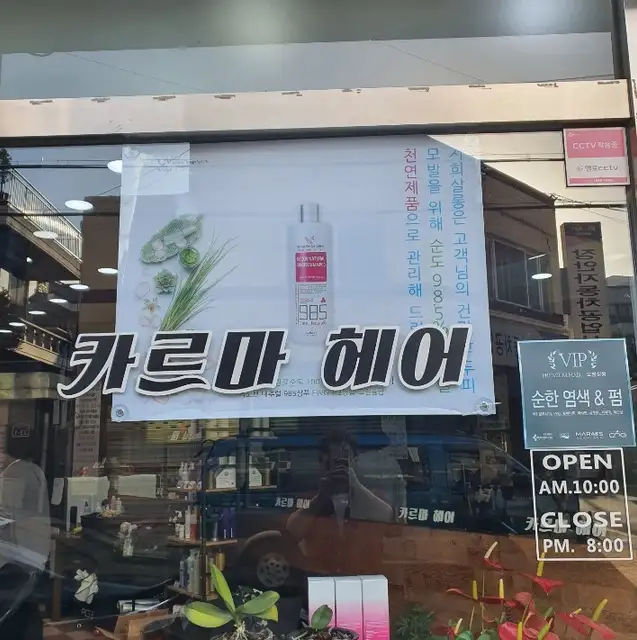 카르마헤어 사진 2