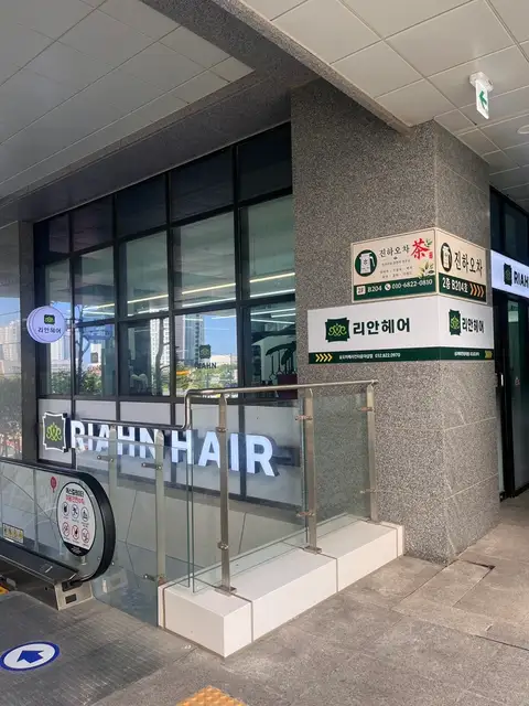 리안헤어 송도캠퍼스타운역점 사진 2