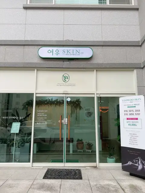 여우스킨 순천점 사진 7