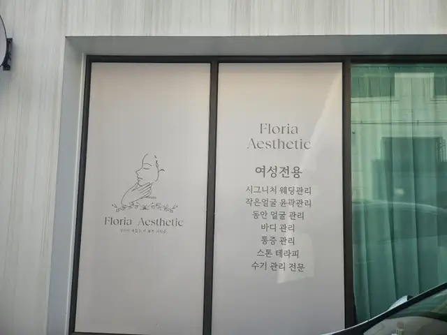 플로리아에스테틱 사진 4
