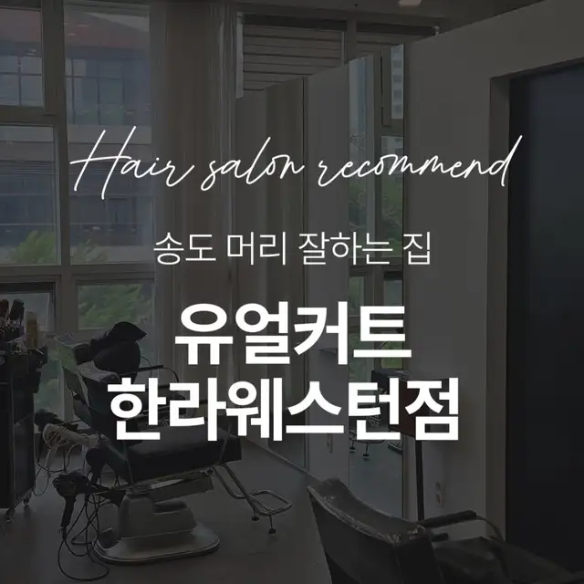 유얼커트 한라웨스턴점 사진 7