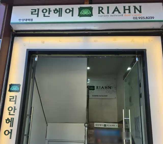 리안헤어 한성대역점 사진 4