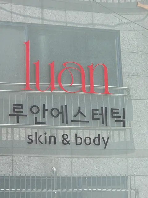 루안에스테틱 사진 6