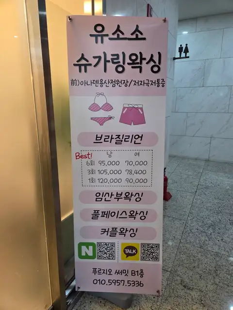 유소소슈가링왁싱 용산점신용산점 사진 4