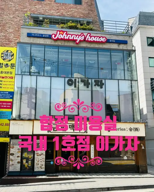 이가자헤어비스 홍대점 사진 1