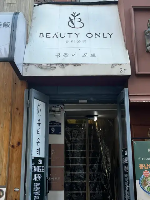 뷰티온리 의정부본점 사진 8