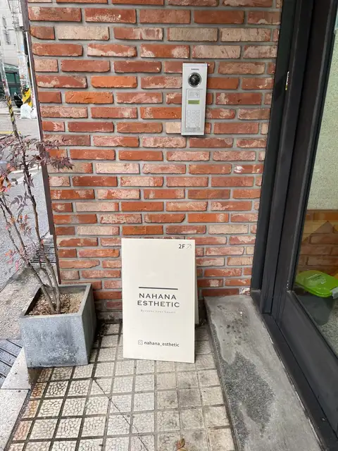 나하나에스테틱 사진 2