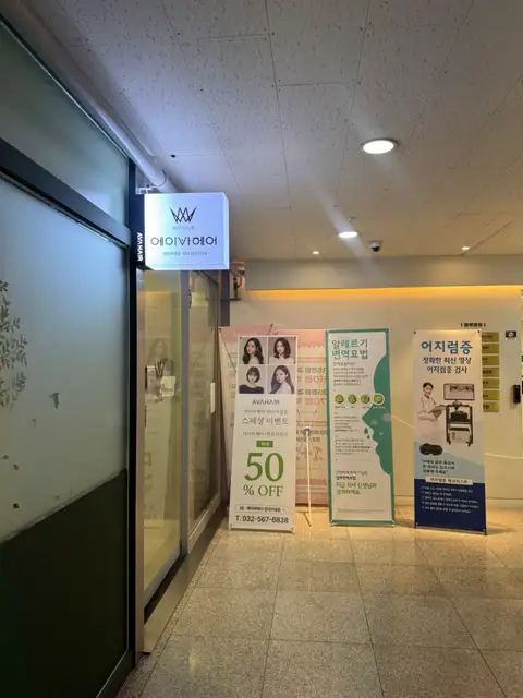 에이바헤어 청라커낼점 사진 5
