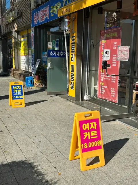 도토리미용실 사진 4