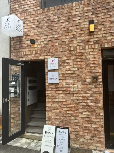 온도왁싱 사진 3
