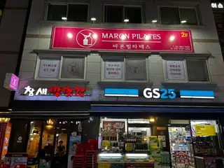 마론필라테스 세종대점 사진