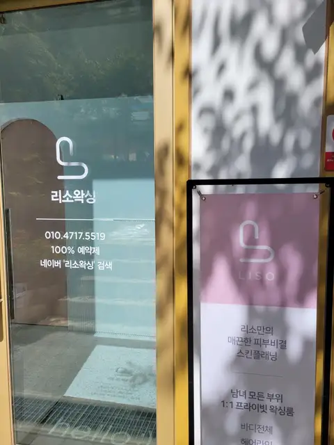 리소왁싱 사진 7