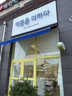 예쁨을더하다 사진