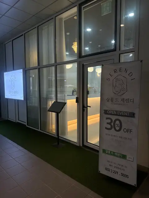 살롱드세렌디 사진 4