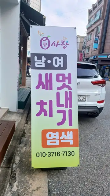 큐사랑 서원주점 사진 2