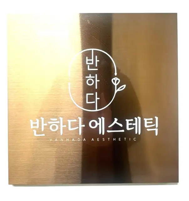 반하다에스테틱 사진 5