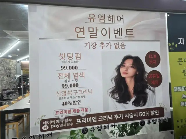유엠헤어 청계점 사진 5