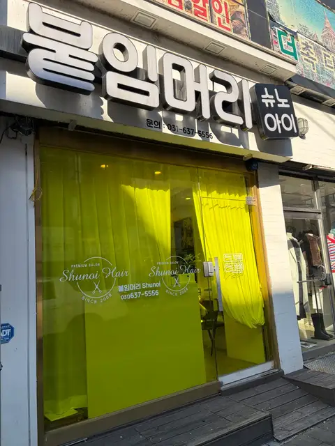슈노아이붙임머리 사진 2