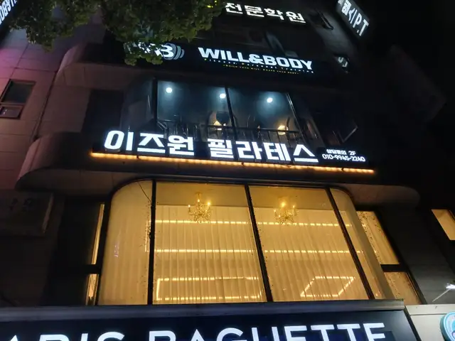 이즈원 필라테스 사진 1