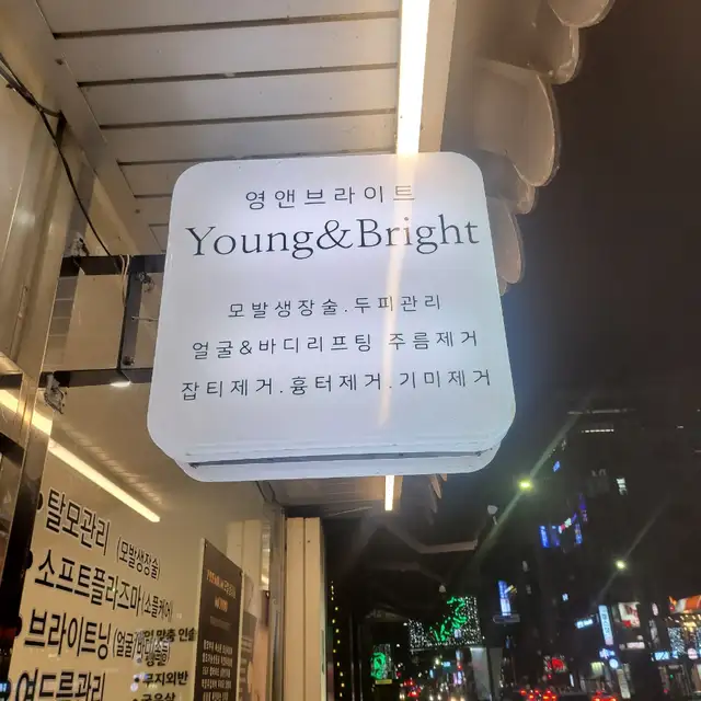 영앤브라이트 사진 7