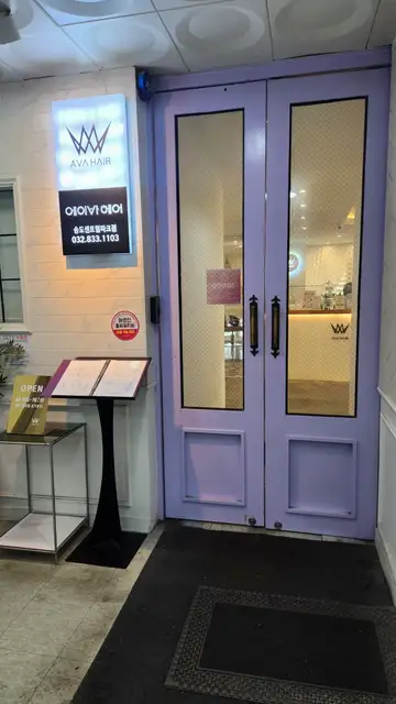 에이바헤어 송도센트럴파크점 사진 7