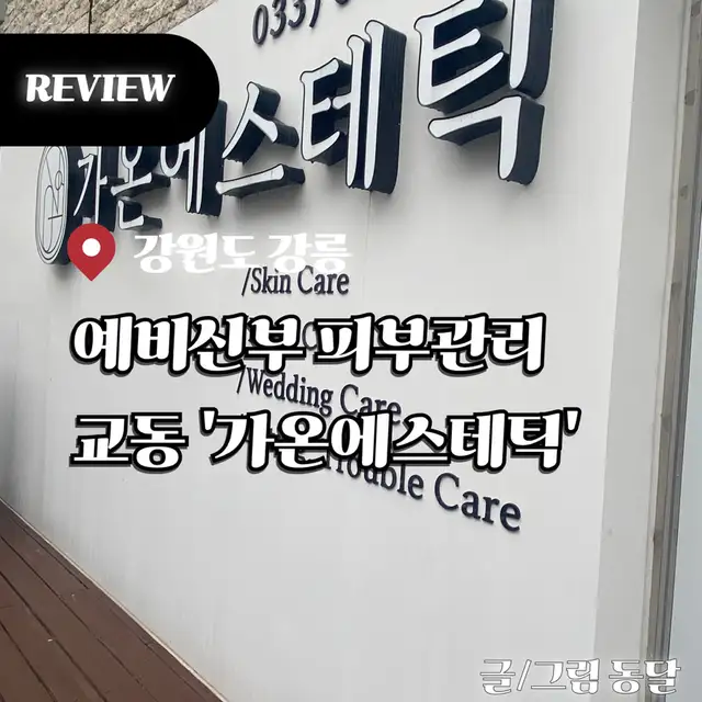 가온에스테틱 사진 5