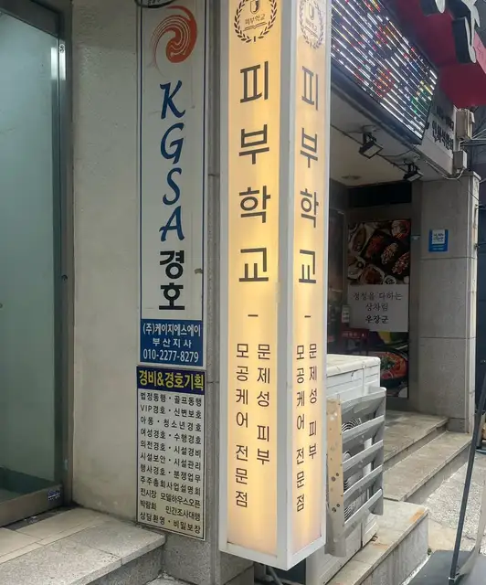 피부학교 사진 2