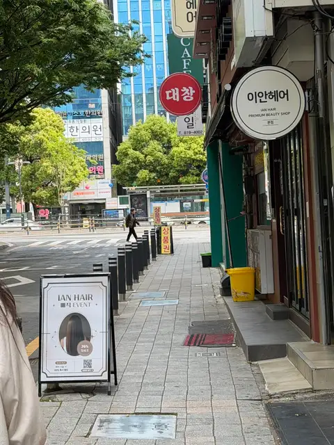 이안헤어 본점 사진 4
