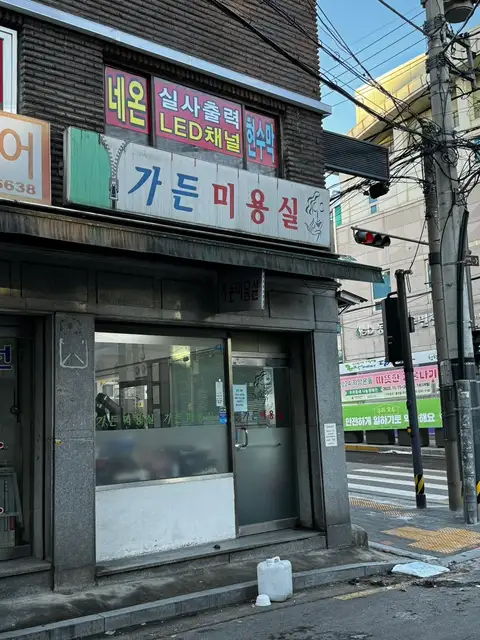 가든미용실 사진 5
