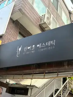 한여울에스테틱 사진