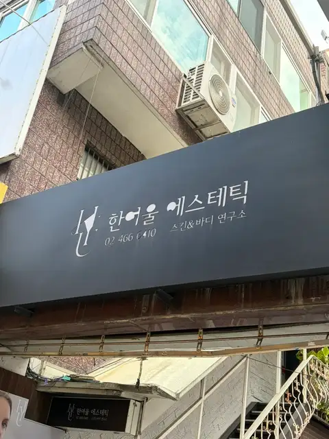 한여울에스테틱 사진 1