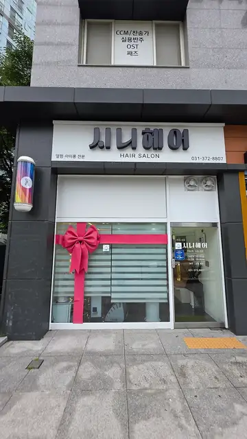 시니헤어 사진 7
