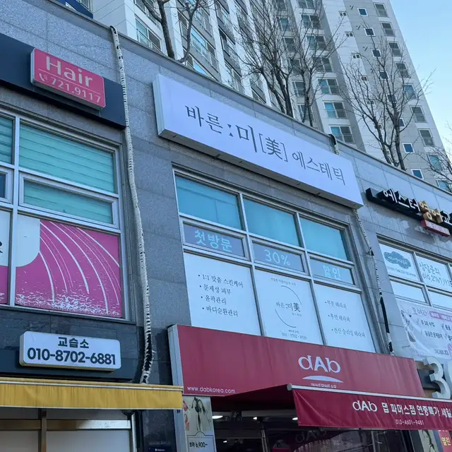 바른미에스테틱 사진 3