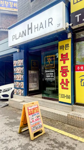 플랜에이치헤어 자양역점 사진 2