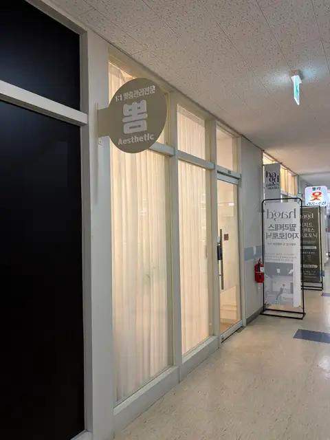뽐에스테틱 사진 4
