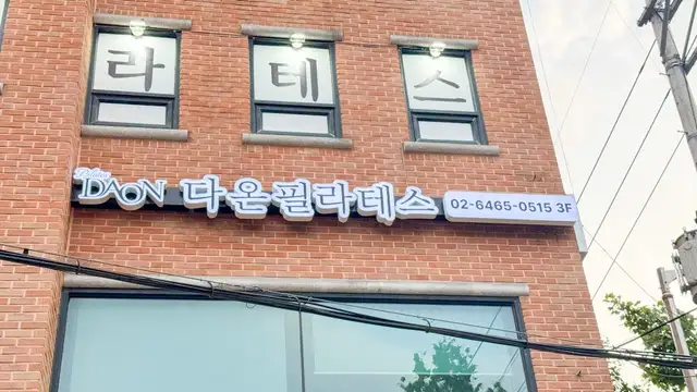 다온필라테스 사진 8
