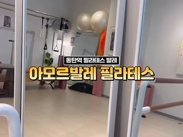 아모르발레필라테스스튜디오 사진 6