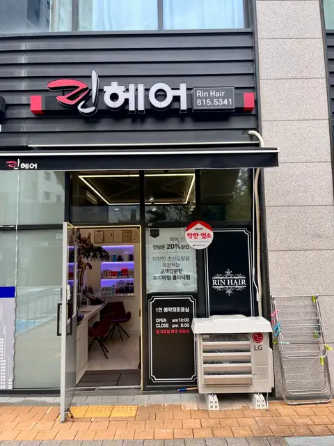 린헤어 송도신도시점 사진 7