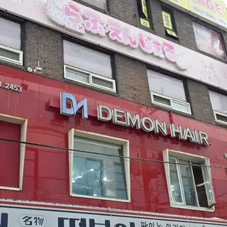 데몬헤어 홍대점 사진