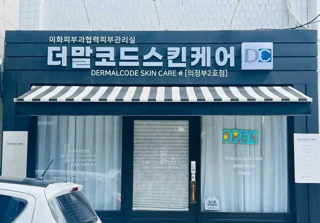 더말코드스킨케어 의정부점2호점 사진 7