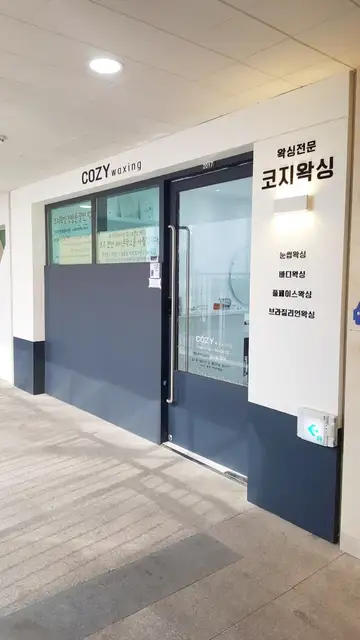 코지왁싱 동탄점 사진 2