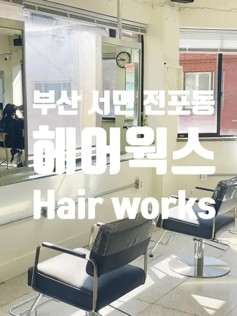 헤어웍스 사진 3