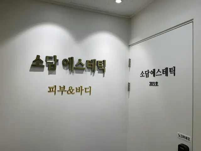 소담 에스테틱 사진 4